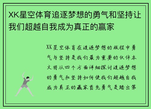 XK星空体育追逐梦想的勇气和坚持让我们超越自我成为真正的赢家