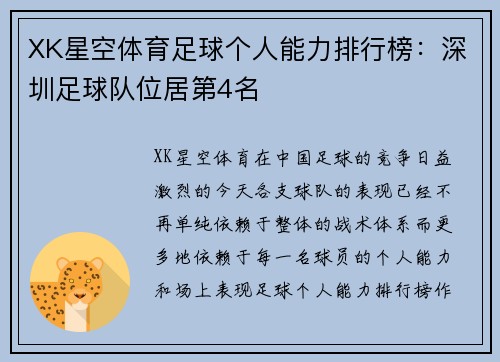 XK星空体育足球个人能力排行榜：深圳足球队位居第4名